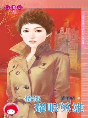 cover image of 情迷耀眼英雄